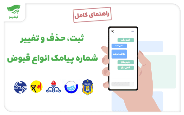 حذف و تغییر شماره پیامک قبض آب، برق، گاز و تلفن ثابت