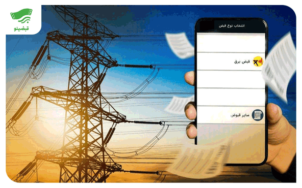 چگونه قبض برق را مشاهده و پرداخت کنیم؟