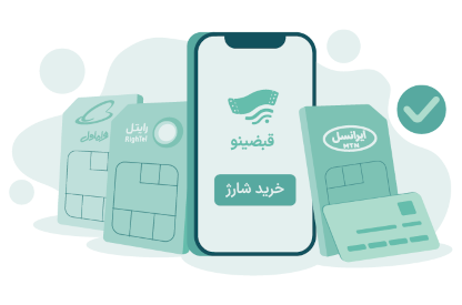 خرید آنلاین شارژ همراه اول، ایرانسل و رایتل