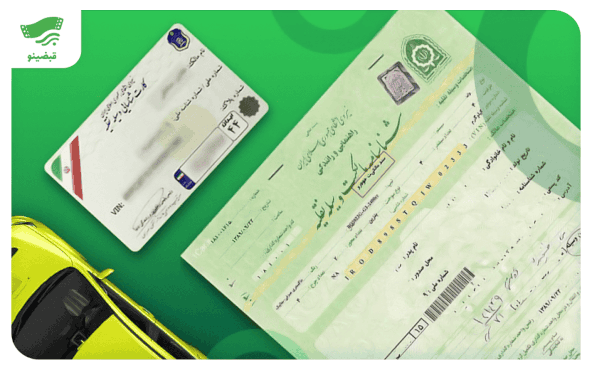 آشنایی با اسناد و مدارک لازم برای خرید و فروش خودرو