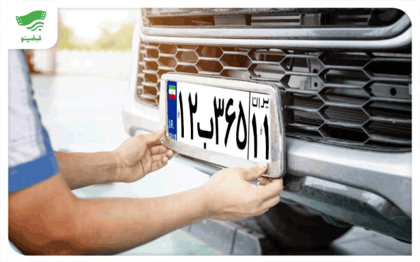 پیگیری تعویض نکردن پلاک خودرو پس از خرید و فروش