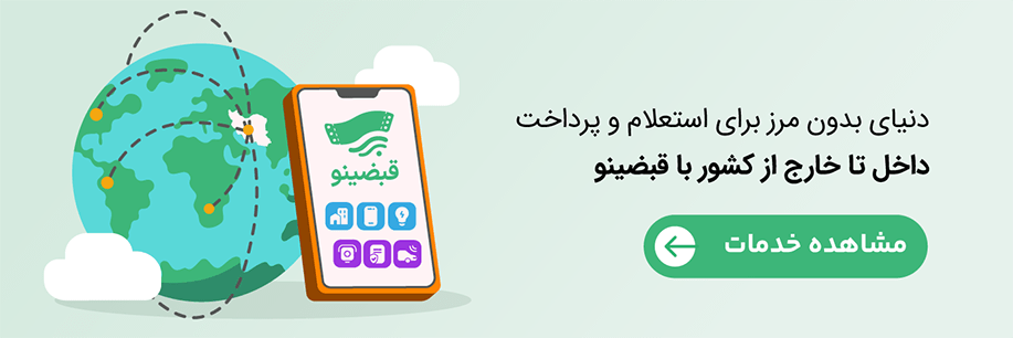معرفی خدمات قبضینو برای ایرانیان خارج از کشور