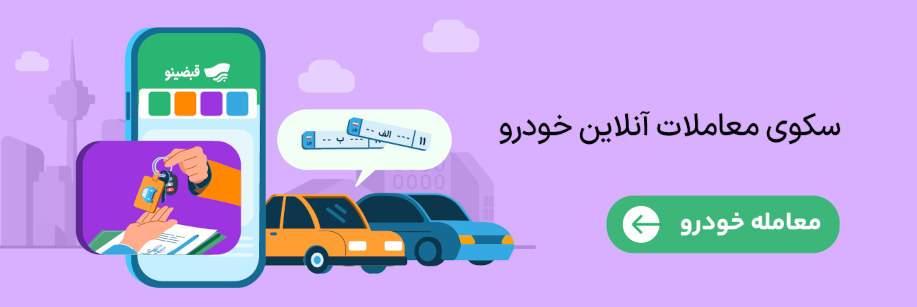 سکوی معاملات آنلاین خودرو