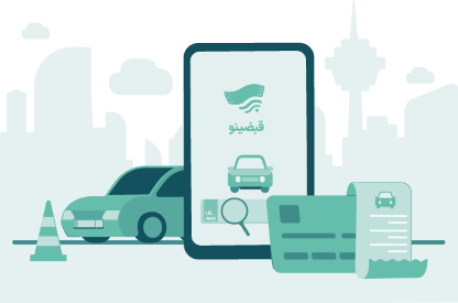  استعلام و پرداخت جرایم رانندگی به‌ صورت آنلاین