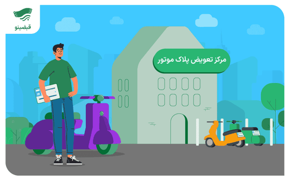راهنمای صفر تا صد تعویض پلاک موتورسیکلت در سال ۱۴۰۵