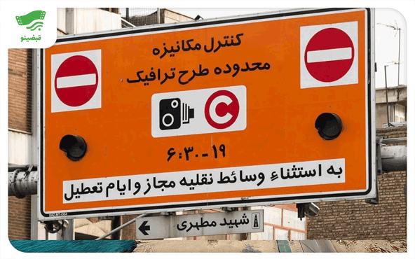 ساعت و محدوده طرح ترافیک تهران و آلودگی هوا در ۱۴۰۵