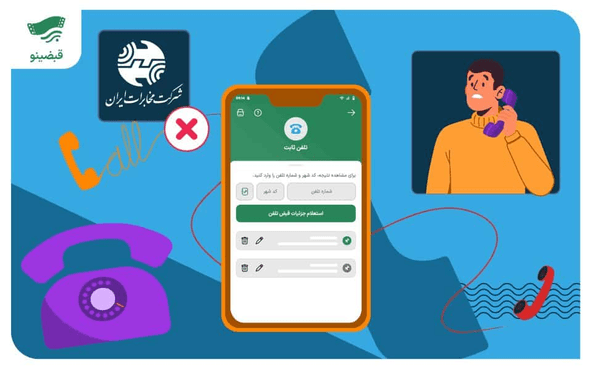 قطعی تلفن ثابت و نحوه رفع فوری قطعی آن