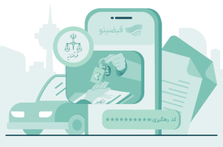 ثبت معاملات خودرو آنلاین با کد رهگیری در قبضینو