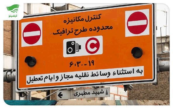 طرح ترافیک ۱۴۰۳؛ راهنمای صفر تا صد طرح ترافیک تهران