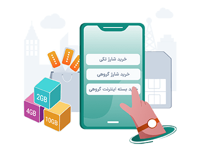 خرید شارژ و بسته اینترنت گروهی