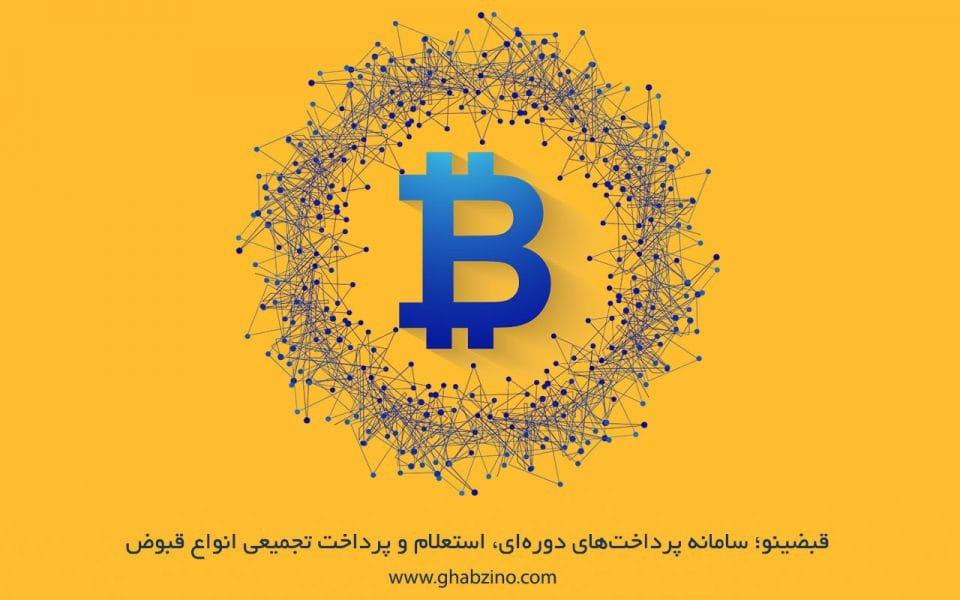 بیت کوین چیست و چگونه کار می کند؟ بلاک چین در بیت کوین