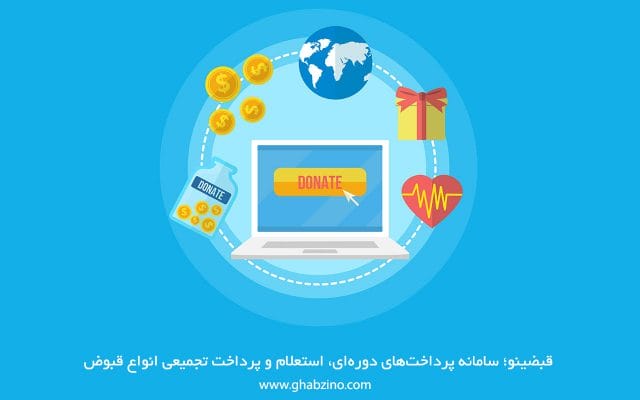 پرداخت صدقه و معرفی روش های اینترنتی و جدید پرداخت نذر با موبایل