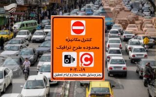 خرید طرح ترافیک 1400 روزانه و هفتگی - طرح زوج و فرد جدید در تهران من