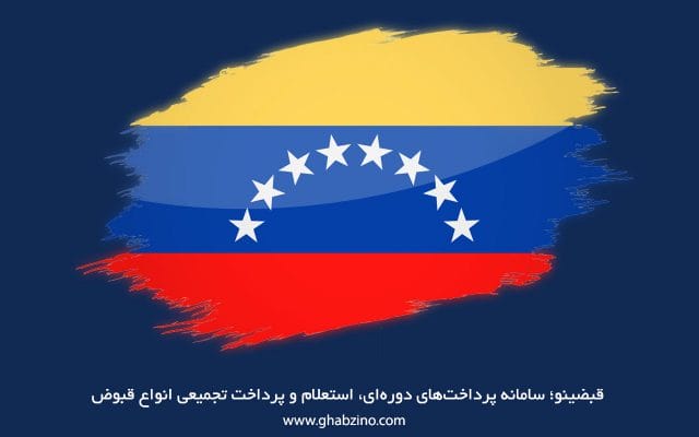 اقتصاد ونزوئلا و علت تورم ونزوئلا – آیا اقدامات دولت ونزوئلا موثر بوده است؟