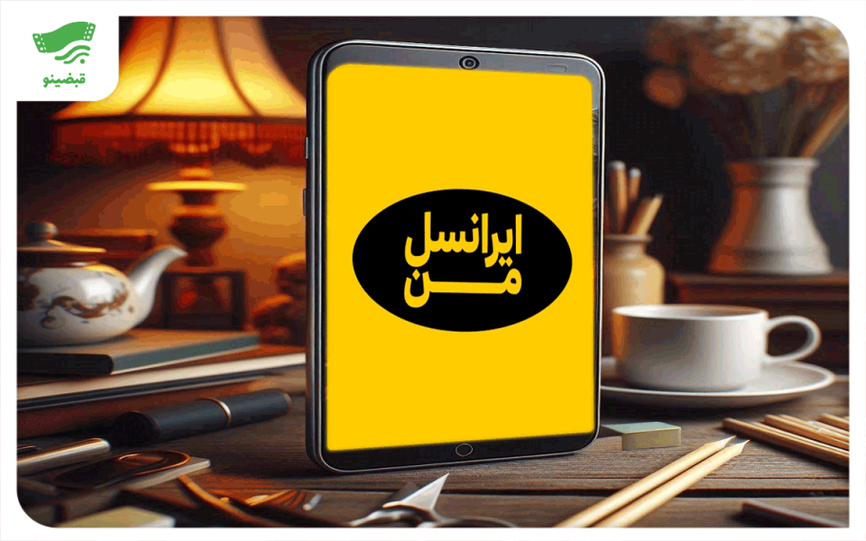 ایرانسل من و آشنایی با خدمات نسخه جدید اپلیکیشن ایرانسل من