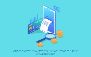 درگاه پرداخت اینترنتی