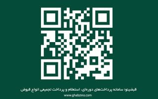 کد QR چیست و چه کاربردهایی دارد؟ ساخت کد QR و پرداخت با کد QR