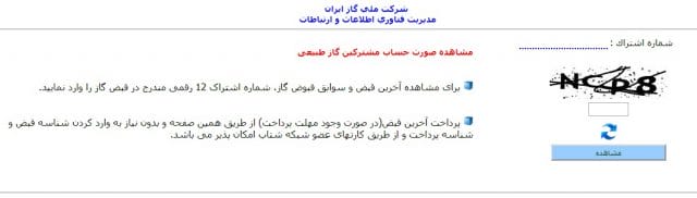 مشاهده و پرداخت قبض گاز از طریق سامانه شرکت ملی گاز ایران 
