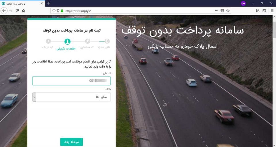 چگونگی استعلام بدهی عوارض آزادراهی خودرو در سایت nspay.ir