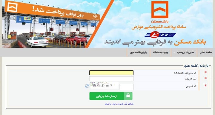 بازیابی کلمه عبور ورود به سامانه پرداخت الکترونیکی عوارض بانک مسکن