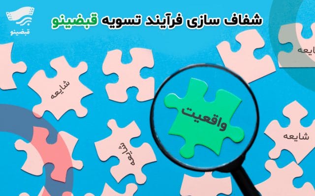 شفاف سازی فرآیند تسویه قبضینو: از شایعه تا واقعیت