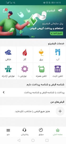 روش پرداخت با اپلیکیشن قبضینو