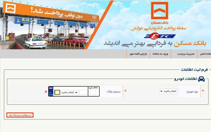 برای ثبت نام در پرداخت عوارض الکترونیکی بانک مسکن شماره پلاک و نوع خودرو خود را وارد کنید