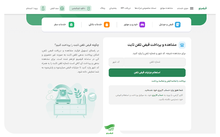 بهترین روش برای پرداخت قبض تلفن