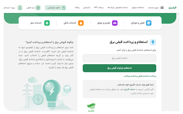 بهترین روش برای پرداخت قبض برق