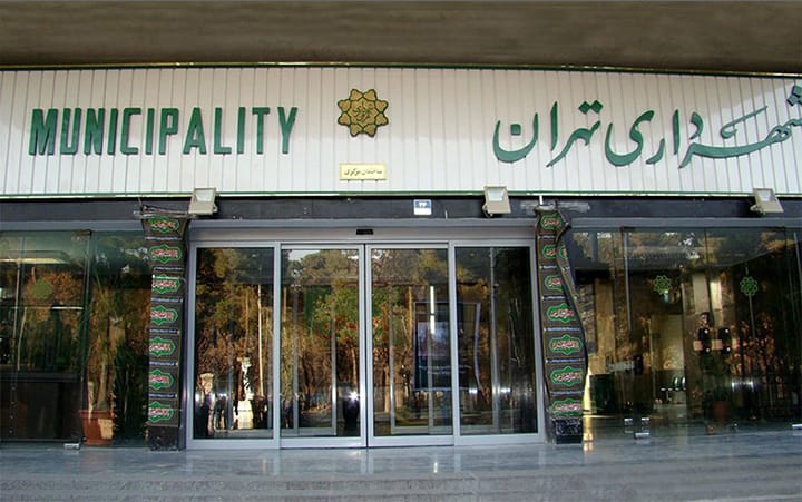 اداره شهرداری تهران