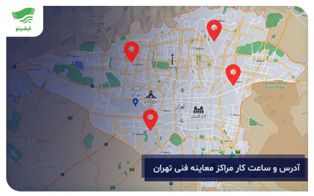 مراکز معاینه فنی تهران + آدرس و شماره تلفن