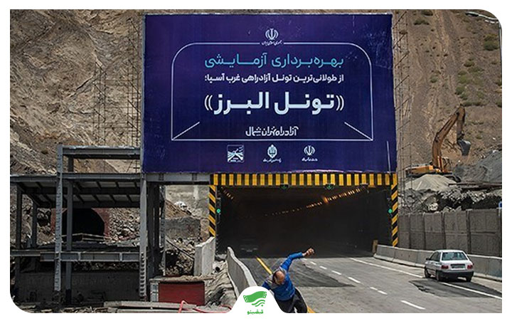 ورودی تونل البرز در آزادراه تهران شمال