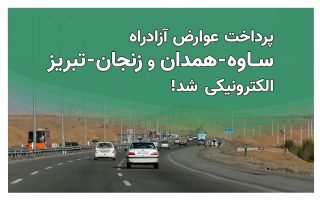 پرداخت عوارض آزادراه ساوه - همدان و زنجان - تبریز الکترونیکی شد!