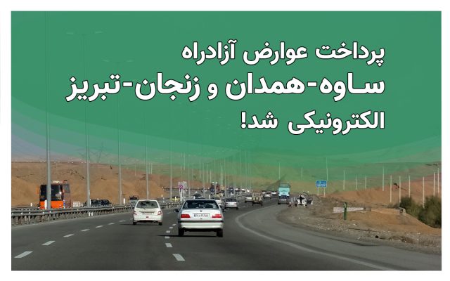 پرداخت عوارض آزادراه ساوه – همدان و زنجان – تبریز الکترونیکی شد!