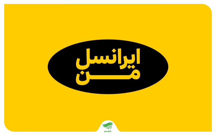 خرید شارژ ایرانسل از ایرانسل من