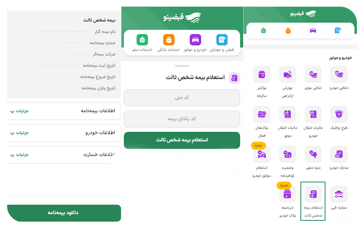 استعلام تخفیف بیمه شخص ثالث از قبضینو