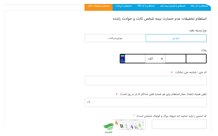 استعلام تخفیف بیمه شخص ثالث از سامانه سنهاب