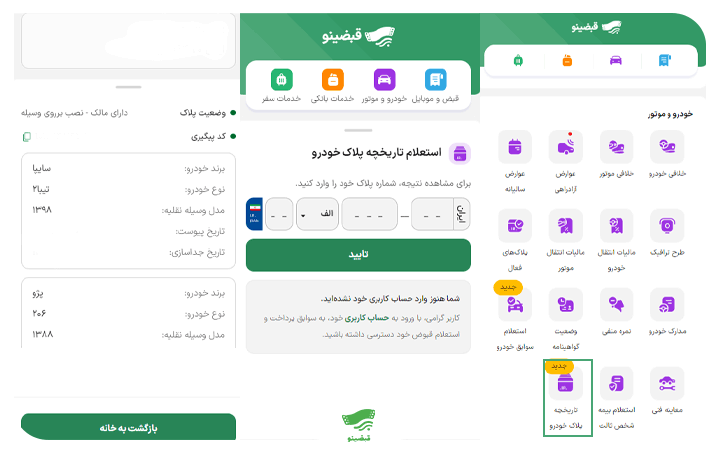 استعلام تاریخچه پلاک از قبضینو برای انتقال تخفیف بیمه شخص ثالث