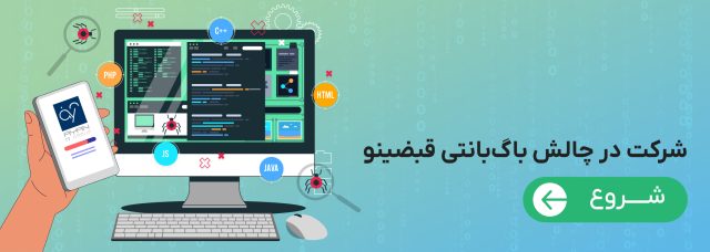 شرکت در باگ بانتی قبضینو - آیان