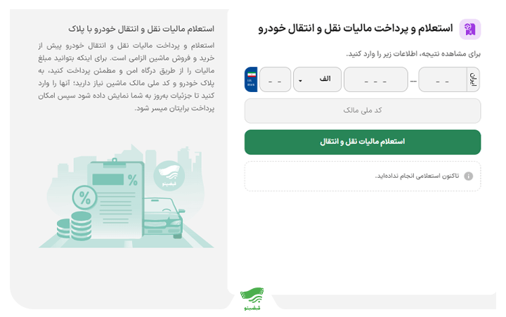 محاسبه آنلاین مالیات نقل و انتقال خودرو