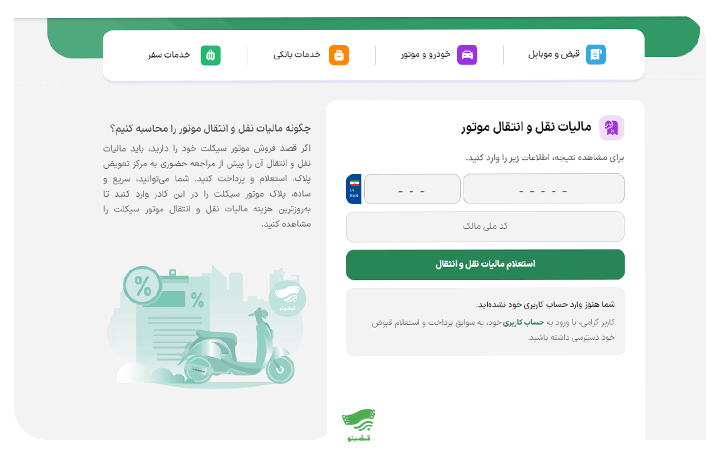 آموزش محاسبه و پرداخت آنلاین مالیات نقل و انتقال موتور