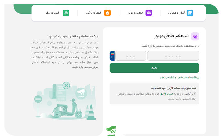 نحوه استعلام و پرداخت خلافی موتورسیکلت