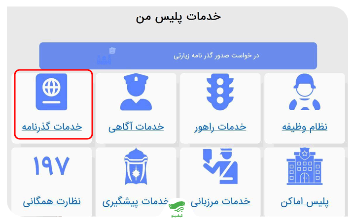 استعلام گذرنامه از پلیس من
