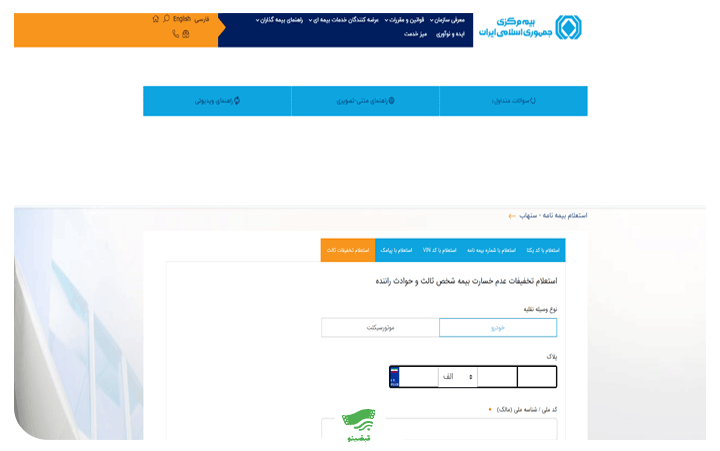 شما می‌توانید خسارت بیمه شخص ثالث را از سنهاب مشاهده کنید.