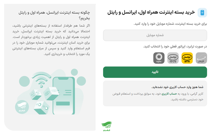 قبضینو بهترین روش برای خرید بسته ایرانسل است.