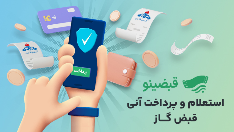 استعلام و پرداخت آنی قبض گاز با قبضینو