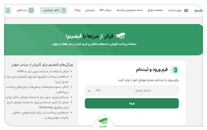 خرید شارژ از خارج از کشور با سامانه قبضینو