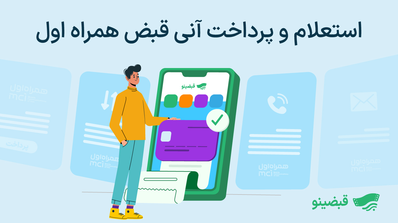 استعلام و پرداخت آنی قبض همراه اول با قبضینو