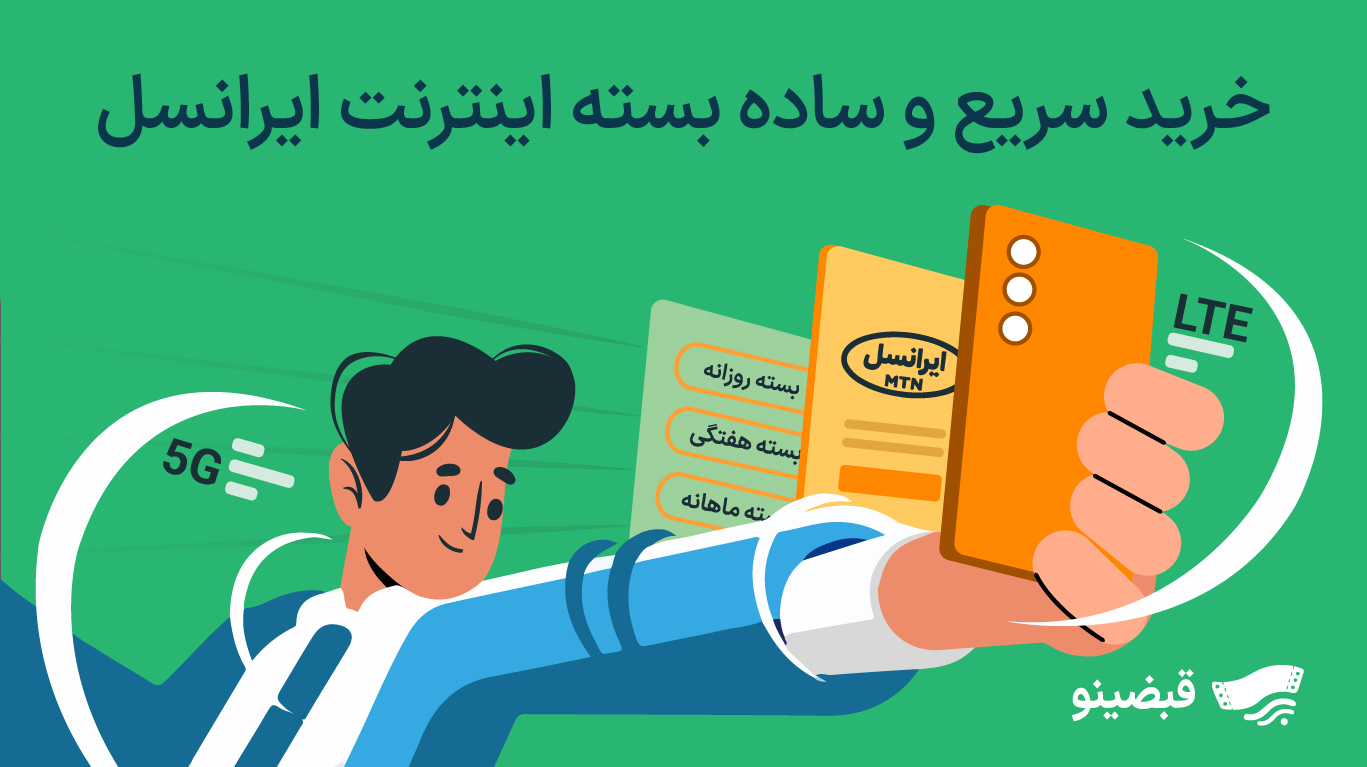خرید سریع و ساده بسته اینترنت ایرانسل